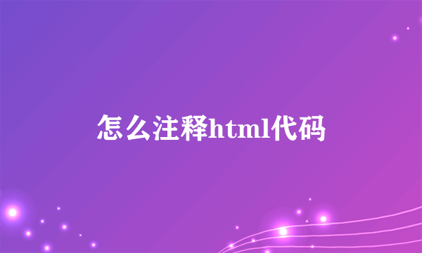 怎么注释html代码