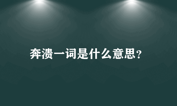 奔溃一词是什么意思？