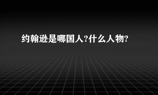 约翰逊是哪国人?什么人物?