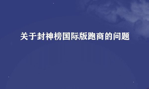 关于封神榜国际版跑商的问题