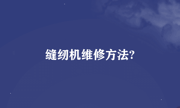 缝纫机维修方法?