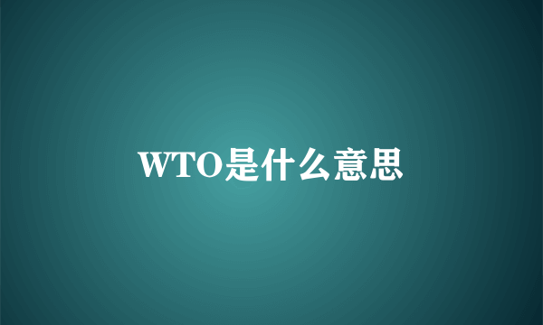 WTO是什么意思