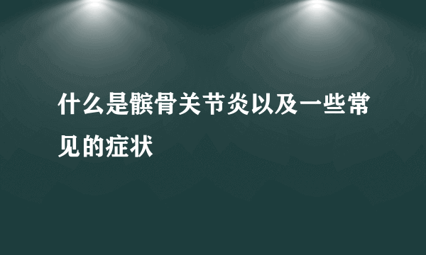 什么是髌骨关节炎以及一些常见的症状