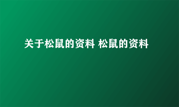 关于松鼠的资料 松鼠的资料