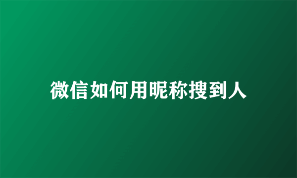 微信如何用昵称搜到人