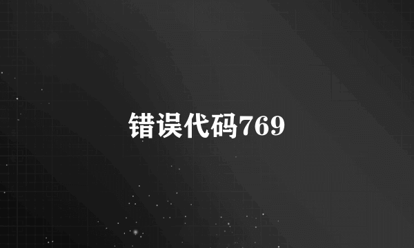 错误代码769