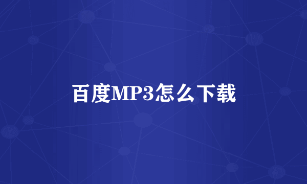 百度MP3怎么下载