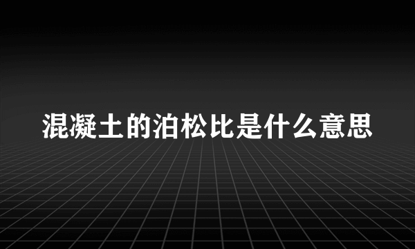 混凝土的泊松比是什么意思