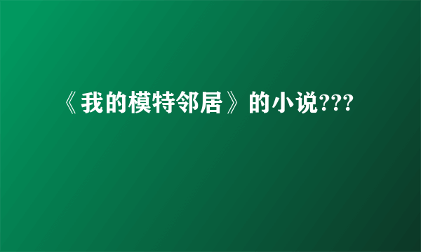 《我的模特邻居》的小说???