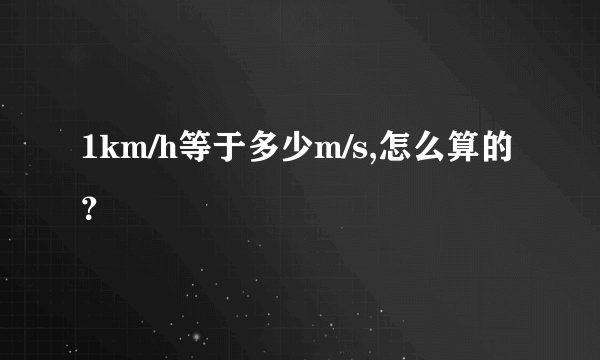 1km/h等于多少m/s,怎么算的？