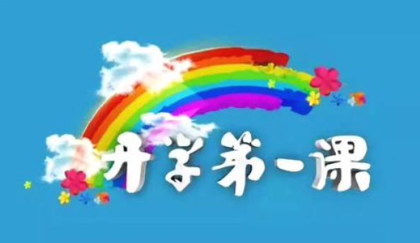 开学第一课观后感20字