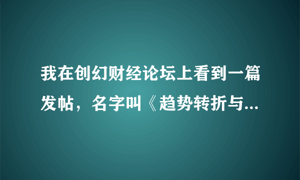 我在创幻财经论坛上看到一篇发帖，名字叫《趋势转折与停顿》，楼主的名字叫minihouse ，感觉他的理论挺好