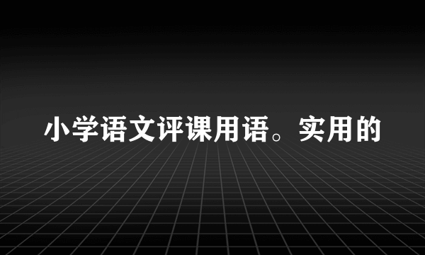 小学语文评课用语。实用的