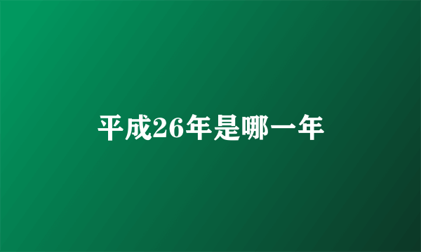 平成26年是哪一年