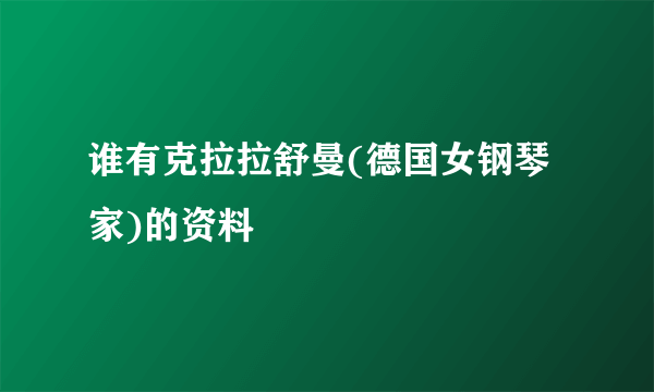 谁有克拉拉舒曼(德国女钢琴家)的资料