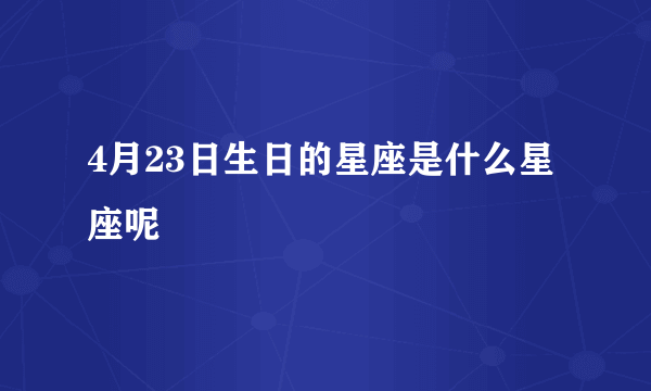 4月23日生日的星座是什么星座呢