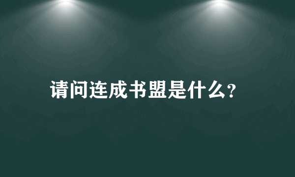 请问连成书盟是什么？