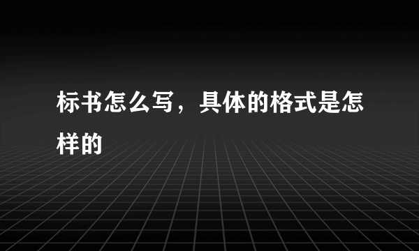 标书怎么写，具体的格式是怎样的