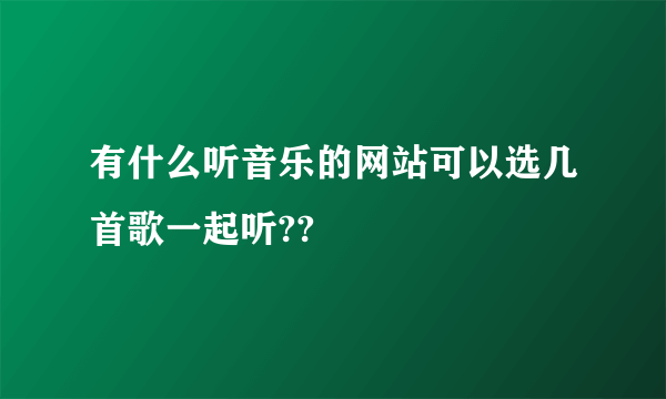 有什么听音乐的网站可以选几首歌一起听??