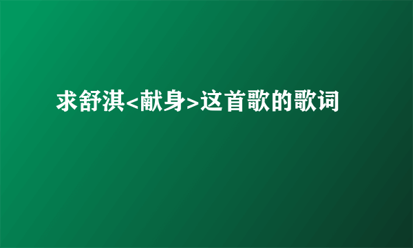 求舒淇<献身>这首歌的歌词