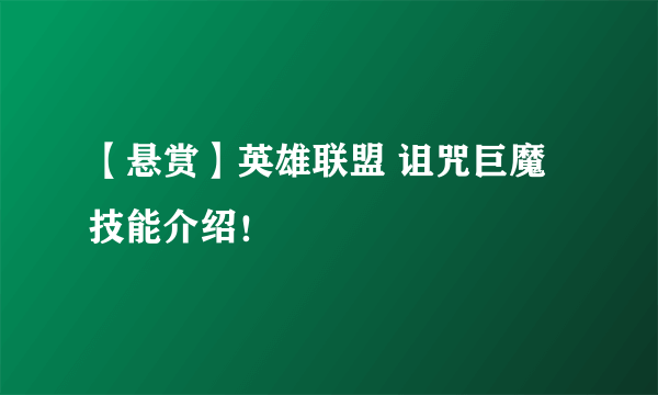 【悬赏】英雄联盟 诅咒巨魔技能介绍！