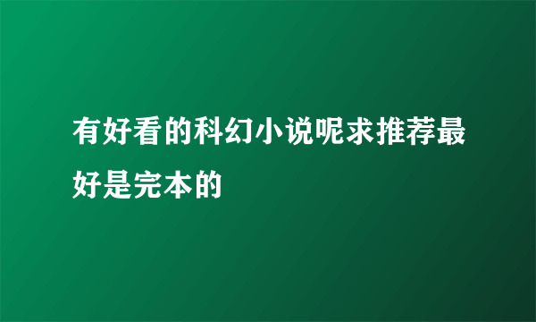 有好看的科幻小说呢求推荐最好是完本的