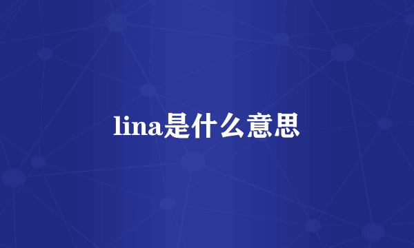 lina是什么意思