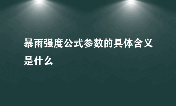 暴雨强度公式参数的具体含义是什么