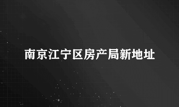 南京江宁区房产局新地址