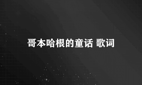 哥本哈根的童话 歌词