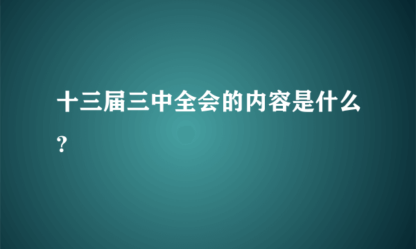 十三届三中全会的内容是什么？