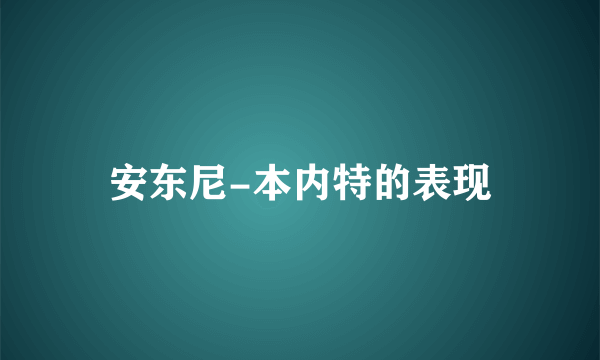 安东尼-本内特的表现