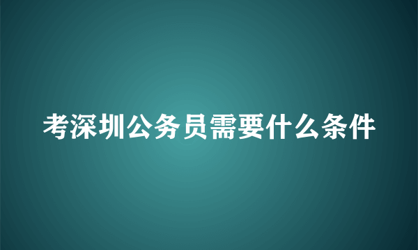 考深圳公务员需要什么条件