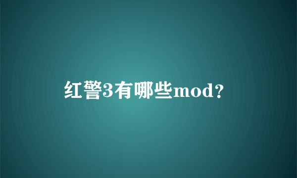 红警3有哪些mod？