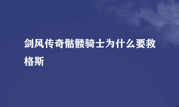 剑风传奇骷髅骑士为什么要救格斯