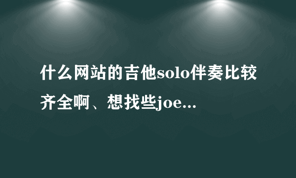 什么网站的吉他solo伴奏比较齐全啊、想找些joe satriani的