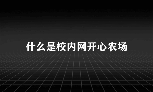 什么是校内网开心农场