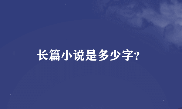 长篇小说是多少字？