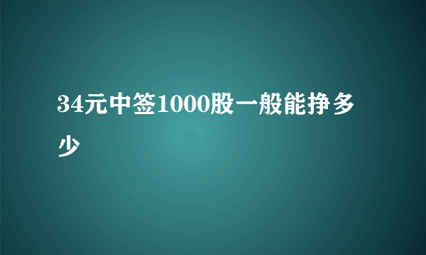 34元中签1000股一般能挣多少