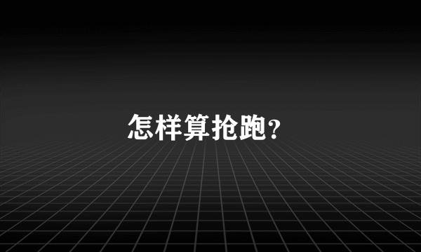 怎样算抢跑？