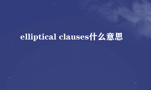 elliptical clauses什么意思