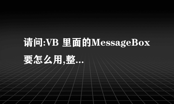 请问:VB 里面的MessageBox要怎么用,整个函数是什么样的?