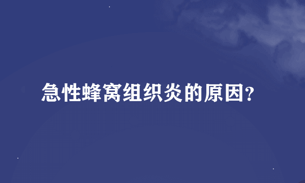 急性蜂窝组织炎的原因？