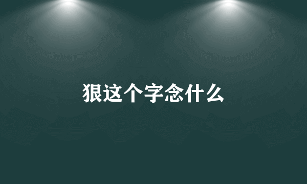 狠这个字念什么