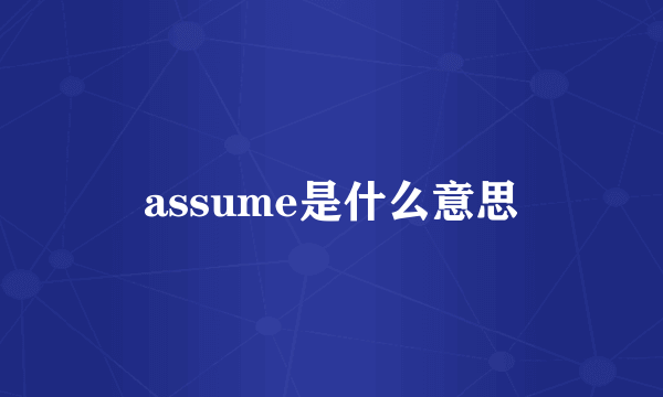 assume是什么意思