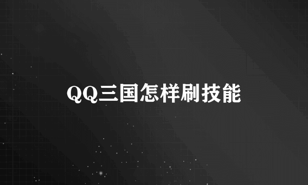 QQ三国怎样刷技能