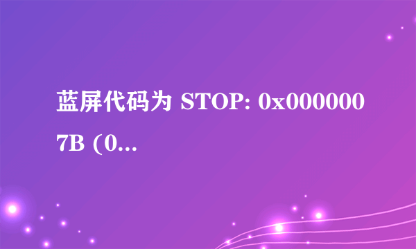 蓝屏代码为 STOP: 0x0000007B (0x80599BB0,0xC000034,0x00000000,0x00000000)