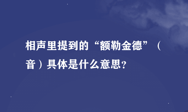 相声里提到的“额勒金德”（音）具体是什么意思？