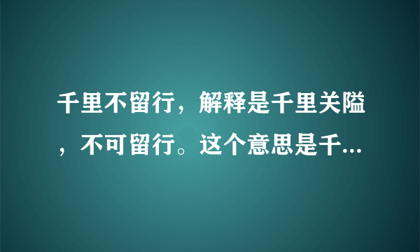 千里不留行，解释是千里关隘，不可留行。这个意思是千里关隘，无法阻挡的意思，还是千里关隘，不能留下？