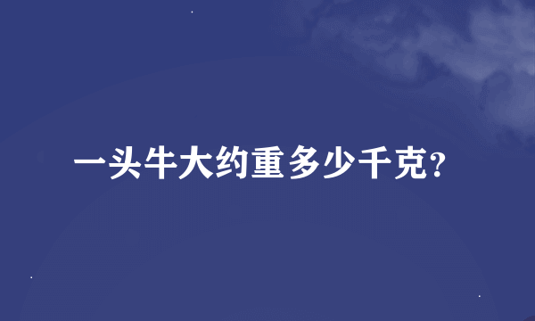 一头牛大约重多少千克？